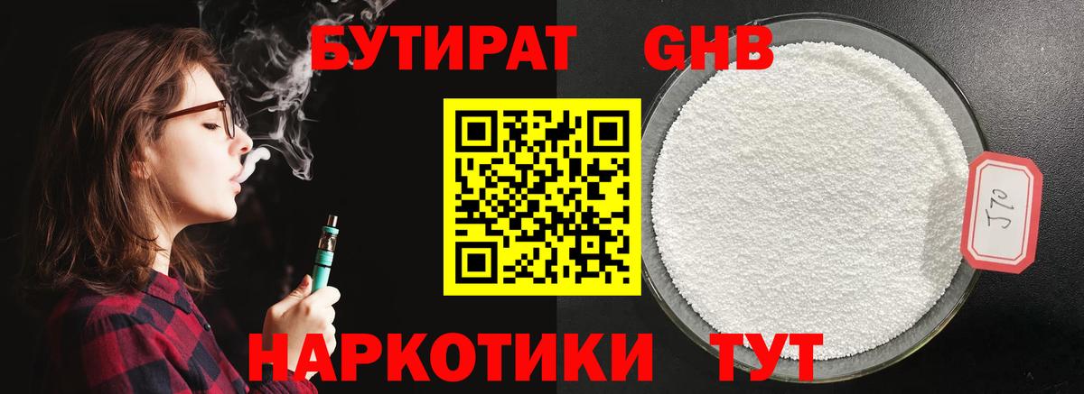 БУТИРАТ оксибутират Осинники